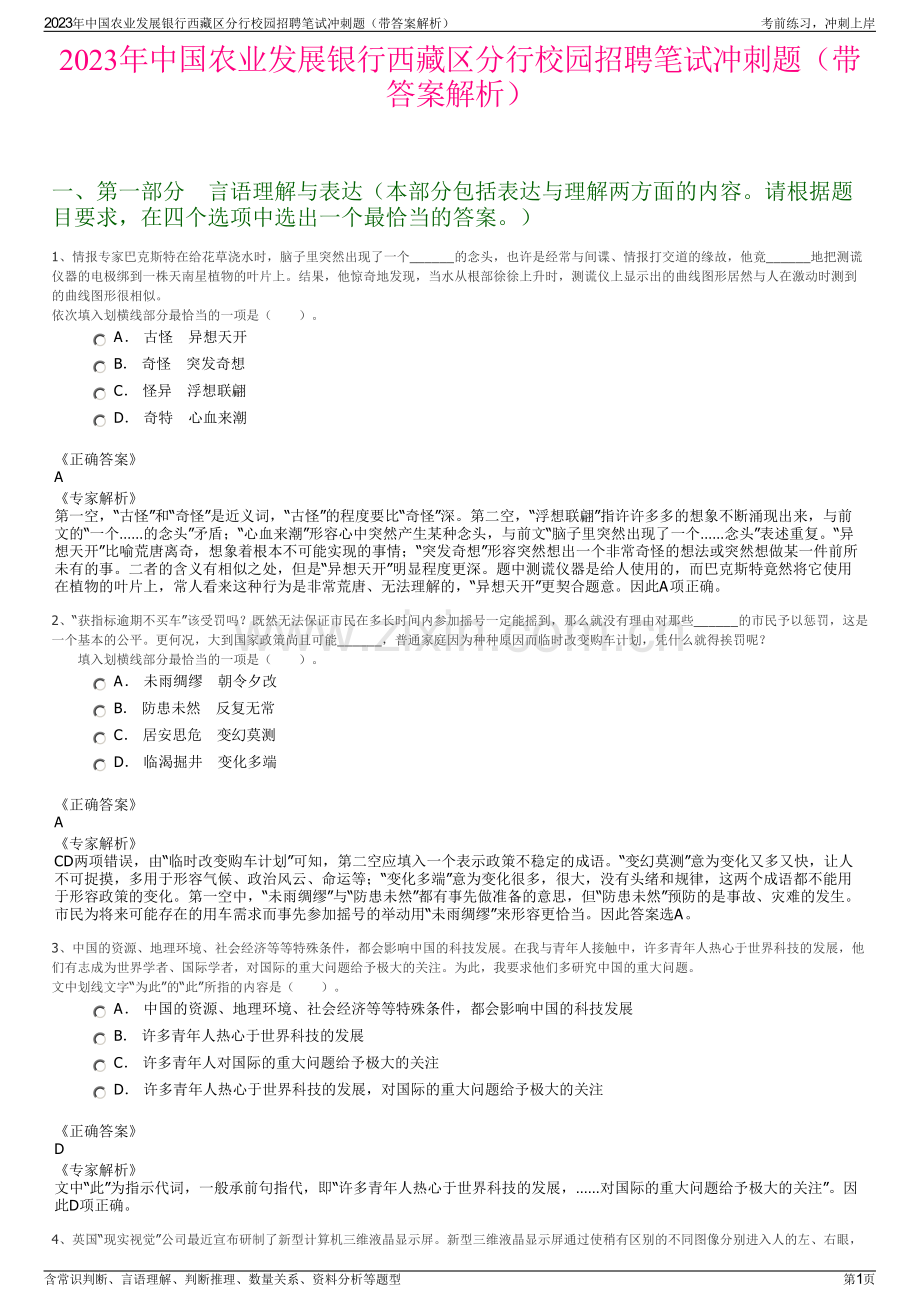 2023年中国农业发展银行西藏区分行校园招聘笔试冲刺题（带答案解析）.pdf_第1页