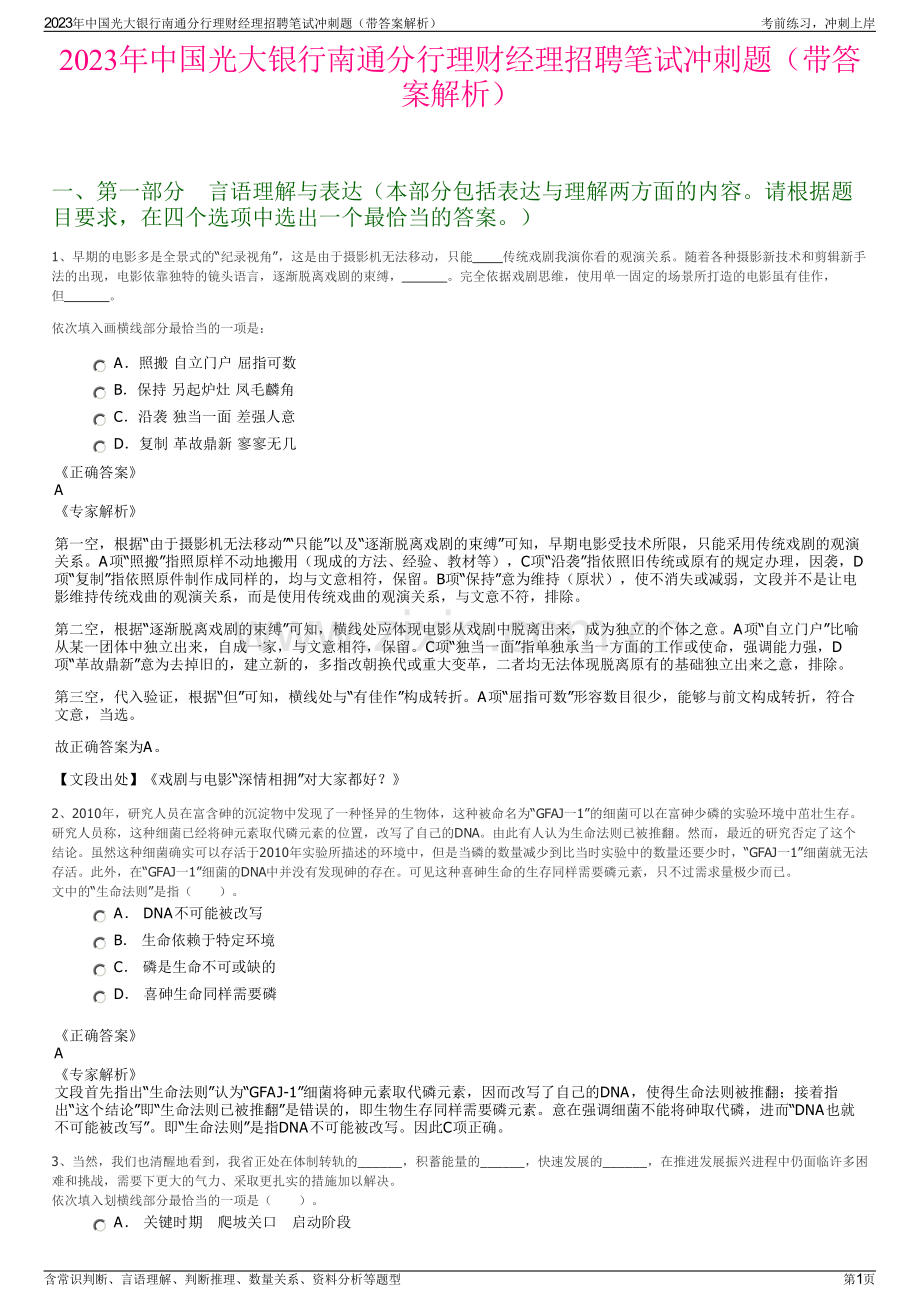 2023年中国光大银行南通分行理财经理招聘笔试冲刺题（带答案解析）.pdf_第1页