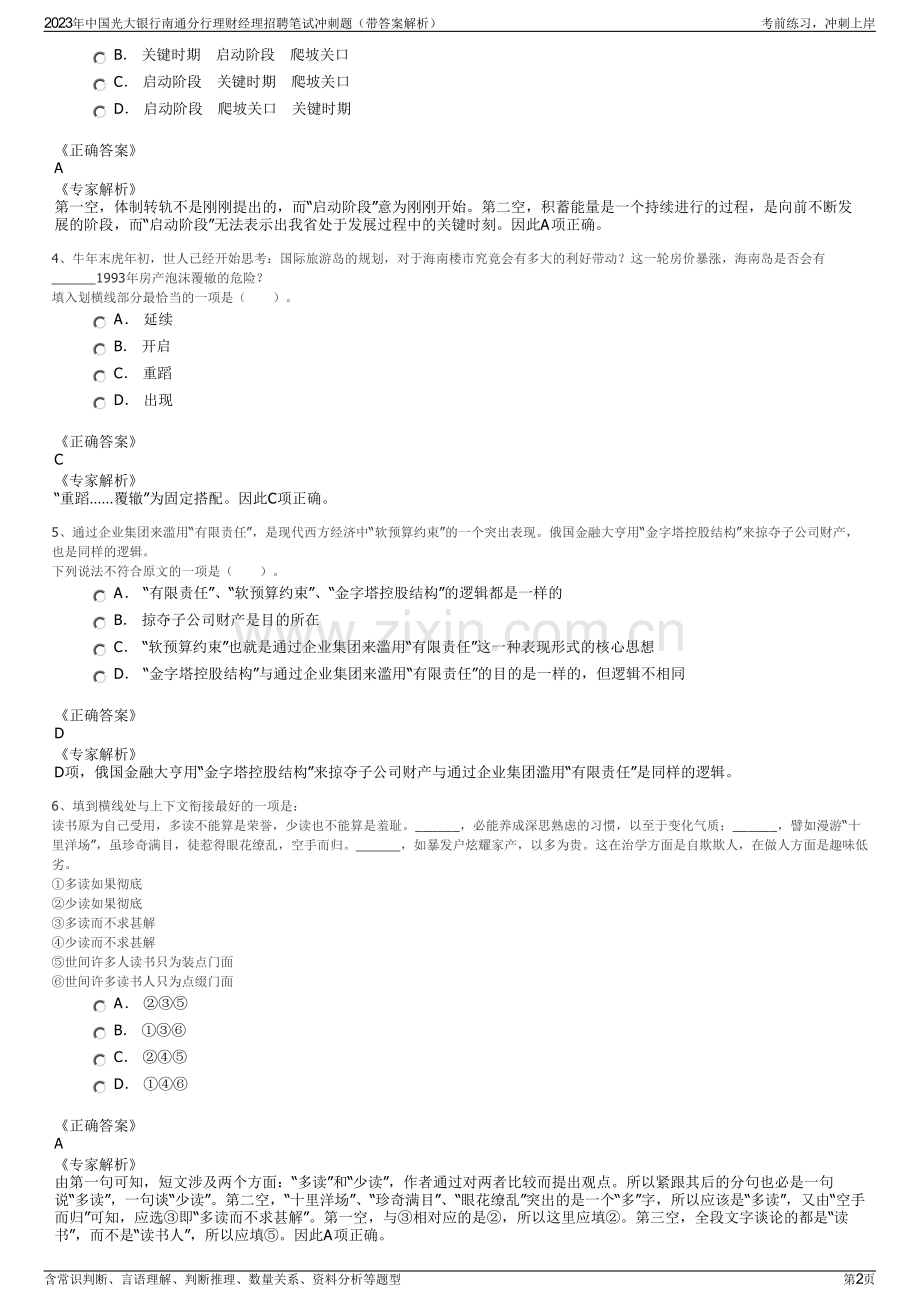 2023年中国光大银行南通分行理财经理招聘笔试冲刺题（带答案解析）.pdf_第2页