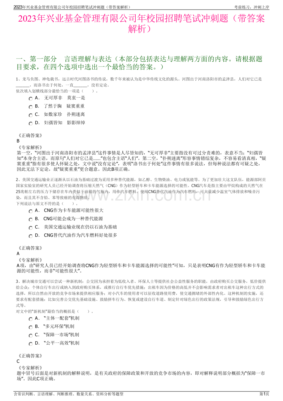 2023年兴业基金管理有限公司年校园招聘笔试冲刺题（带答案解析）.pdf_第1页