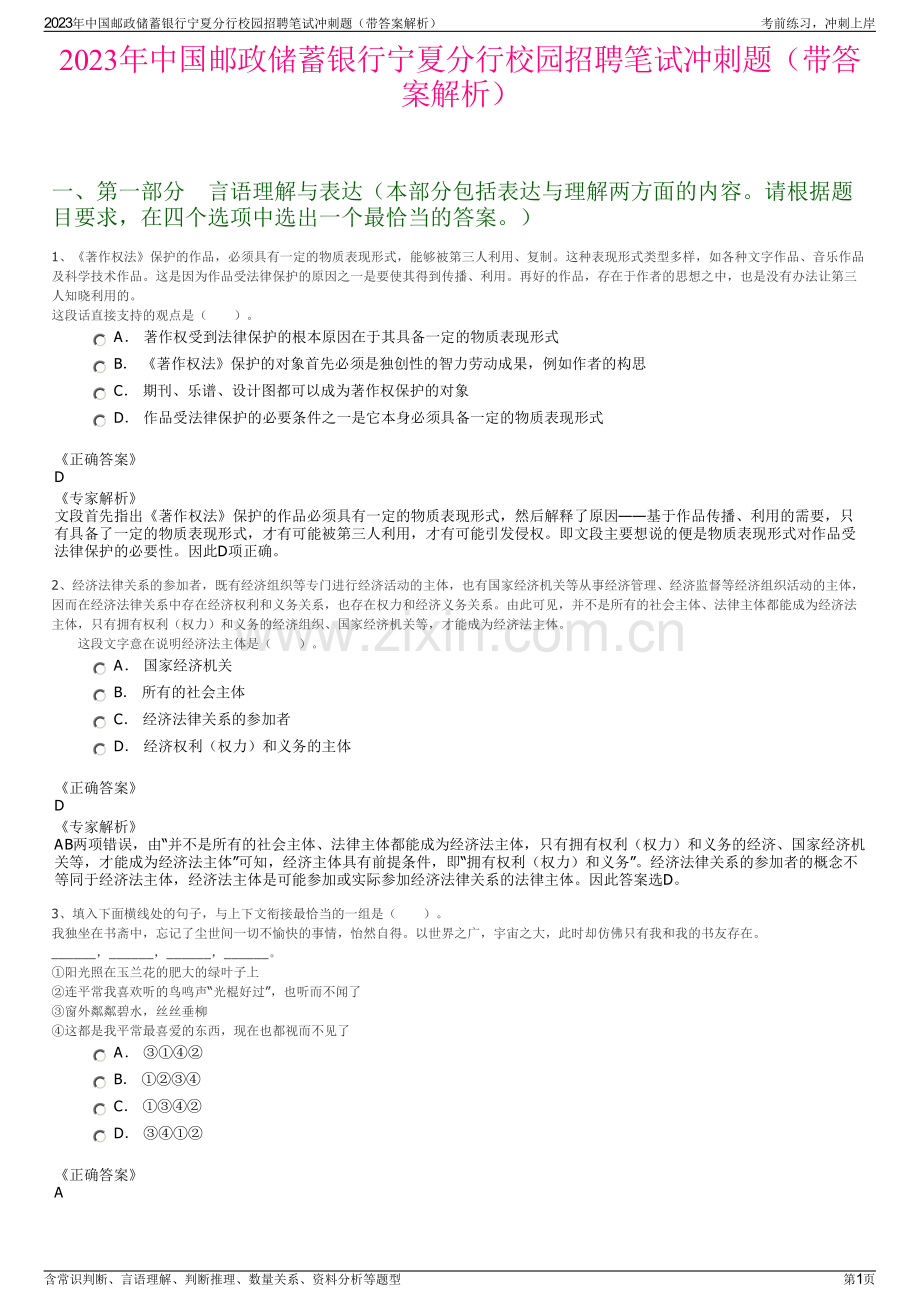 2023年中国邮政储蓄银行宁夏分行校园招聘笔试冲刺题（带答案解析）.pdf_第1页