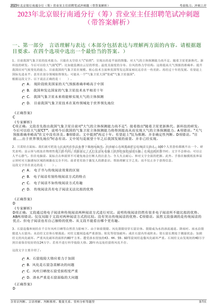 2023年北京银行南通分行（筹）营业室主任招聘笔试冲刺题（带答案解析）.pdf_第1页