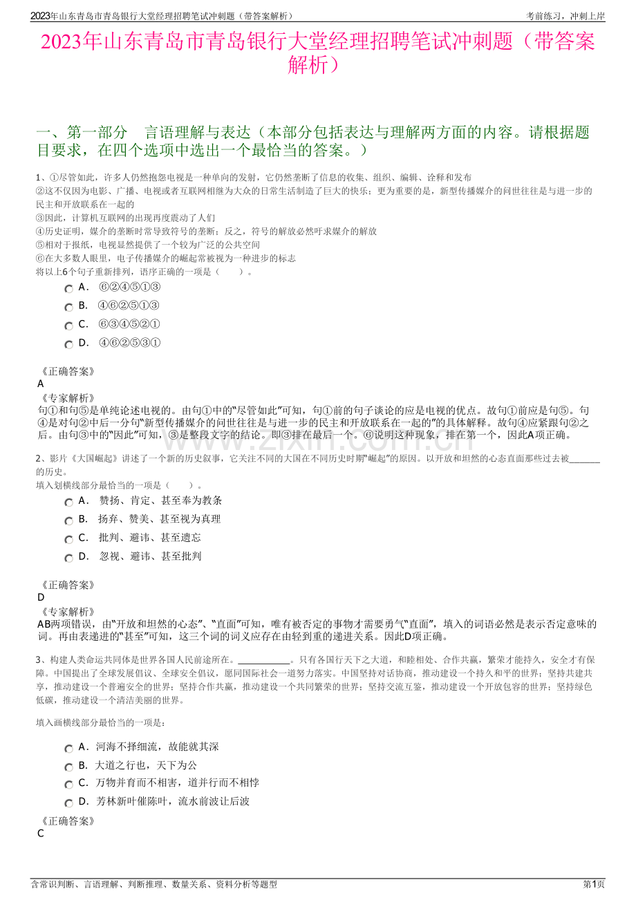 2023年山东青岛市青岛银行大堂经理招聘笔试冲刺题（带答案解析）.pdf_第1页