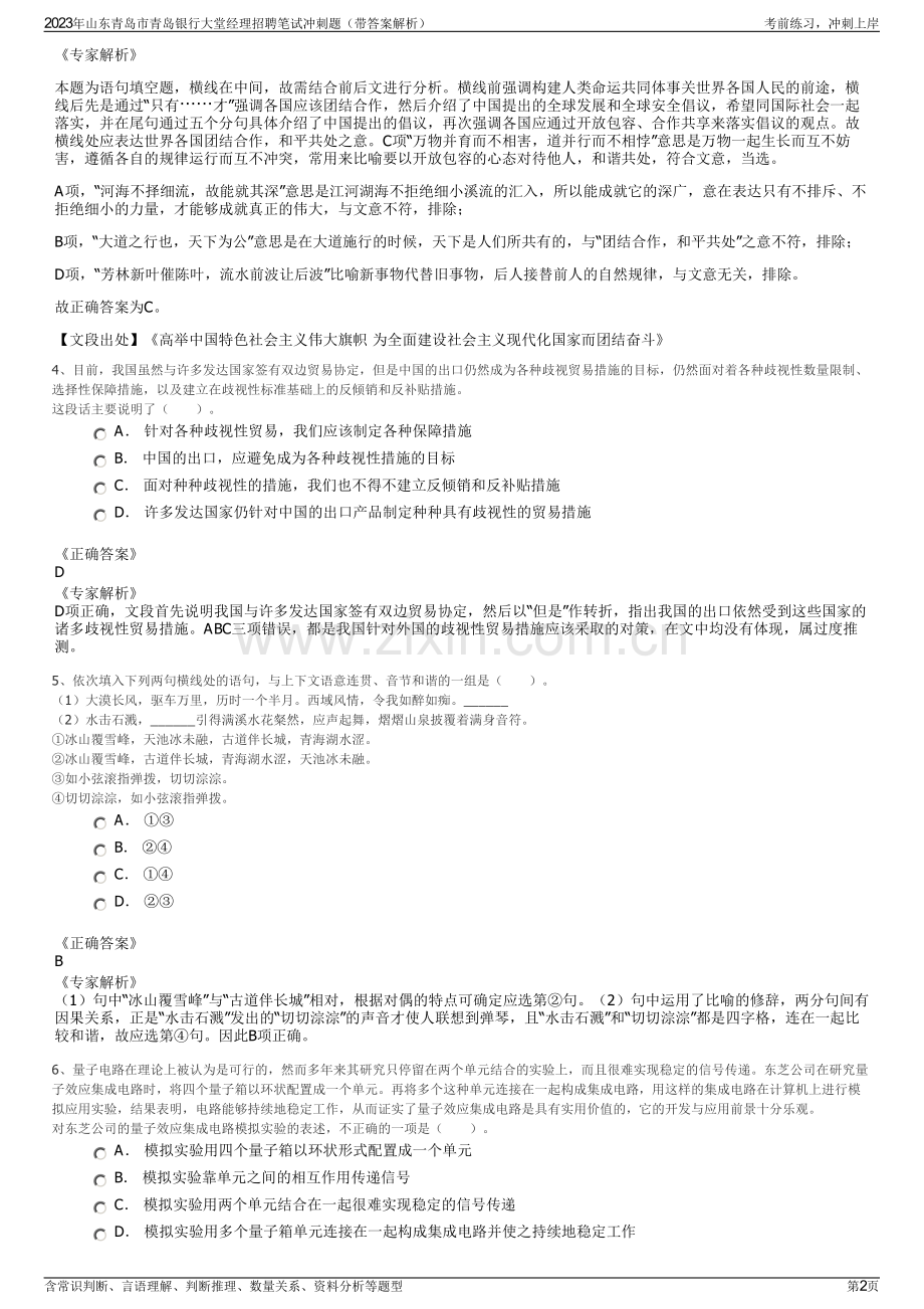 2023年山东青岛市青岛银行大堂经理招聘笔试冲刺题（带答案解析）.pdf_第2页