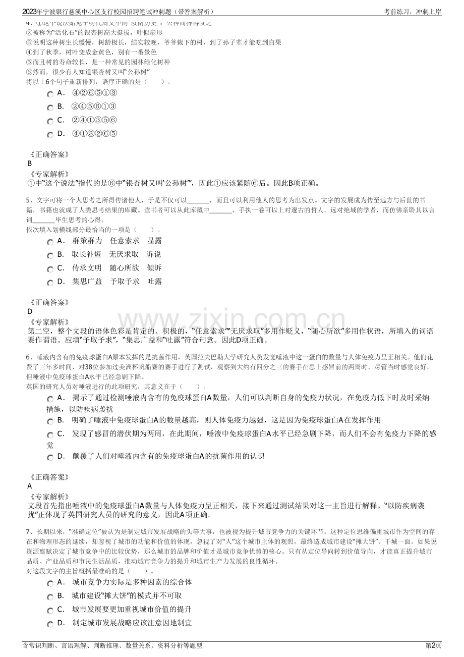 2023年宁波银行慈溪中心区支行校园招聘笔试冲刺题（带答案解析）.pdf_第2页