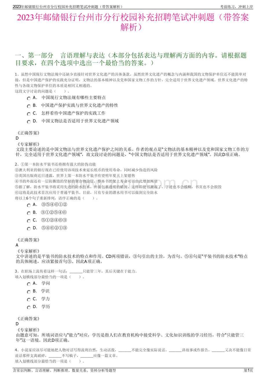 2023年邮储银行台州市分行校园补充招聘笔试冲刺题（带答案解析）.pdf_第1页