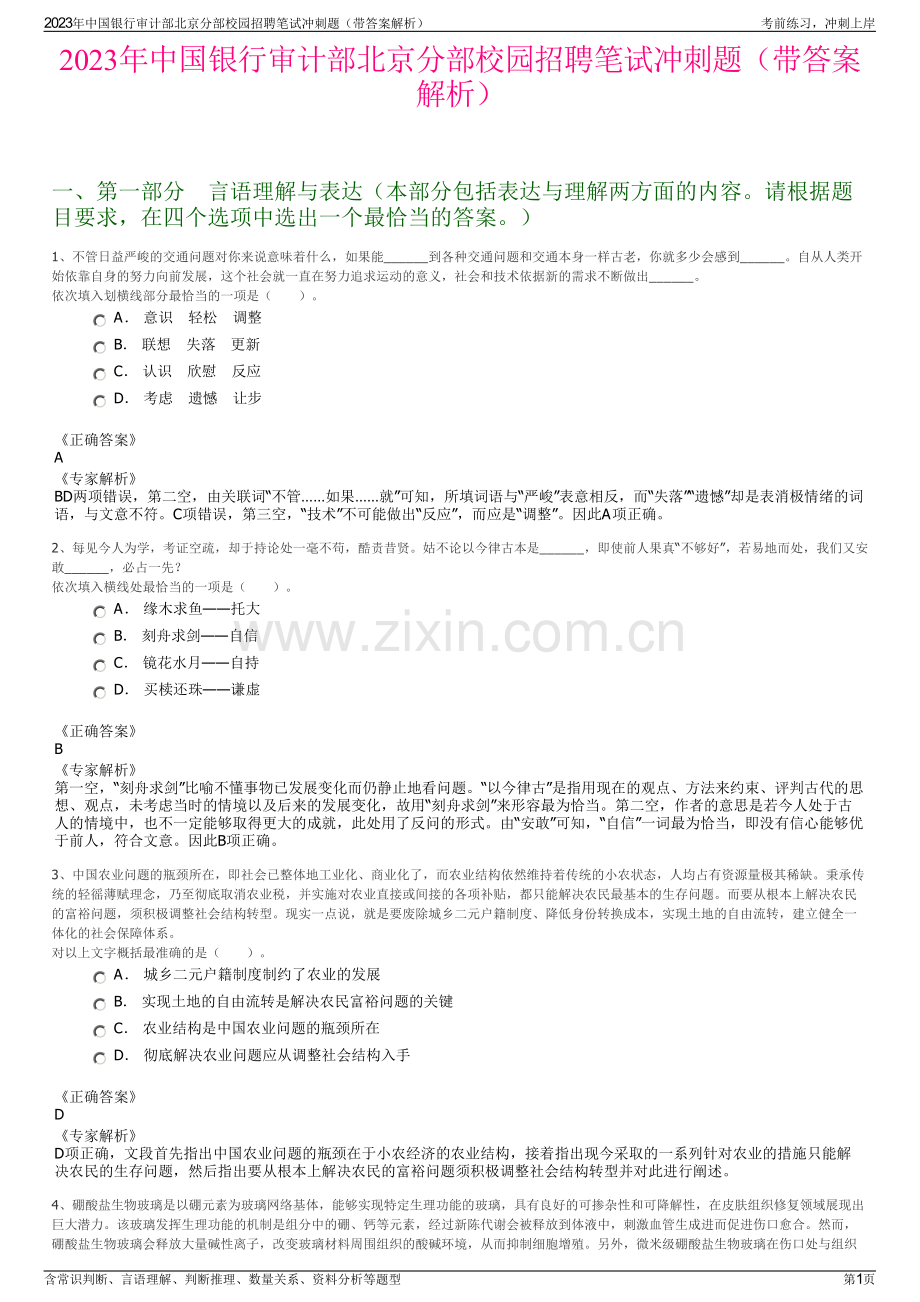 2023年中国银行审计部北京分部校园招聘笔试冲刺题（带答案解析）.pdf_第1页