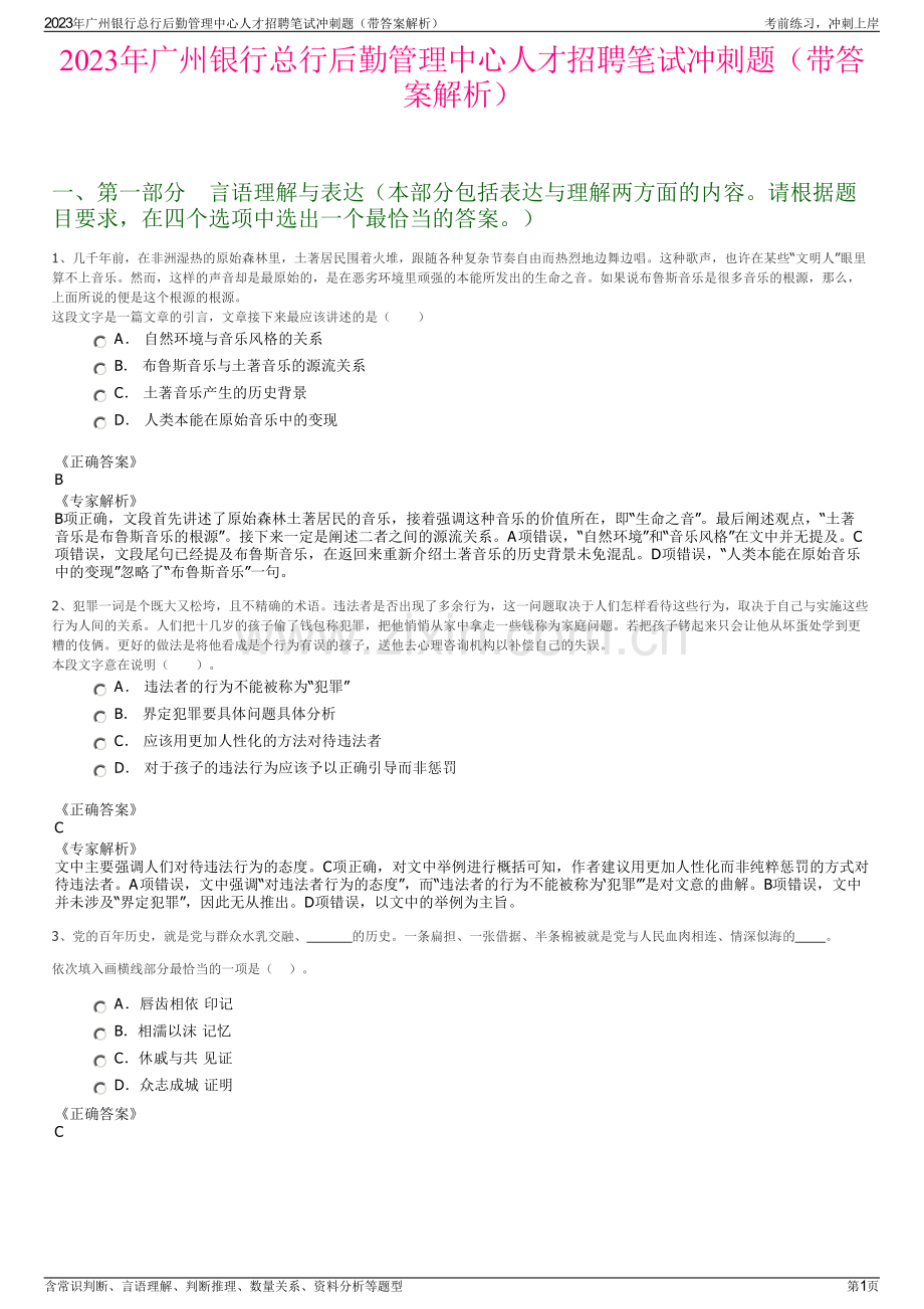 2023年广州银行总行后勤管理中心人才招聘笔试冲刺题（带答案解析）.pdf_第1页