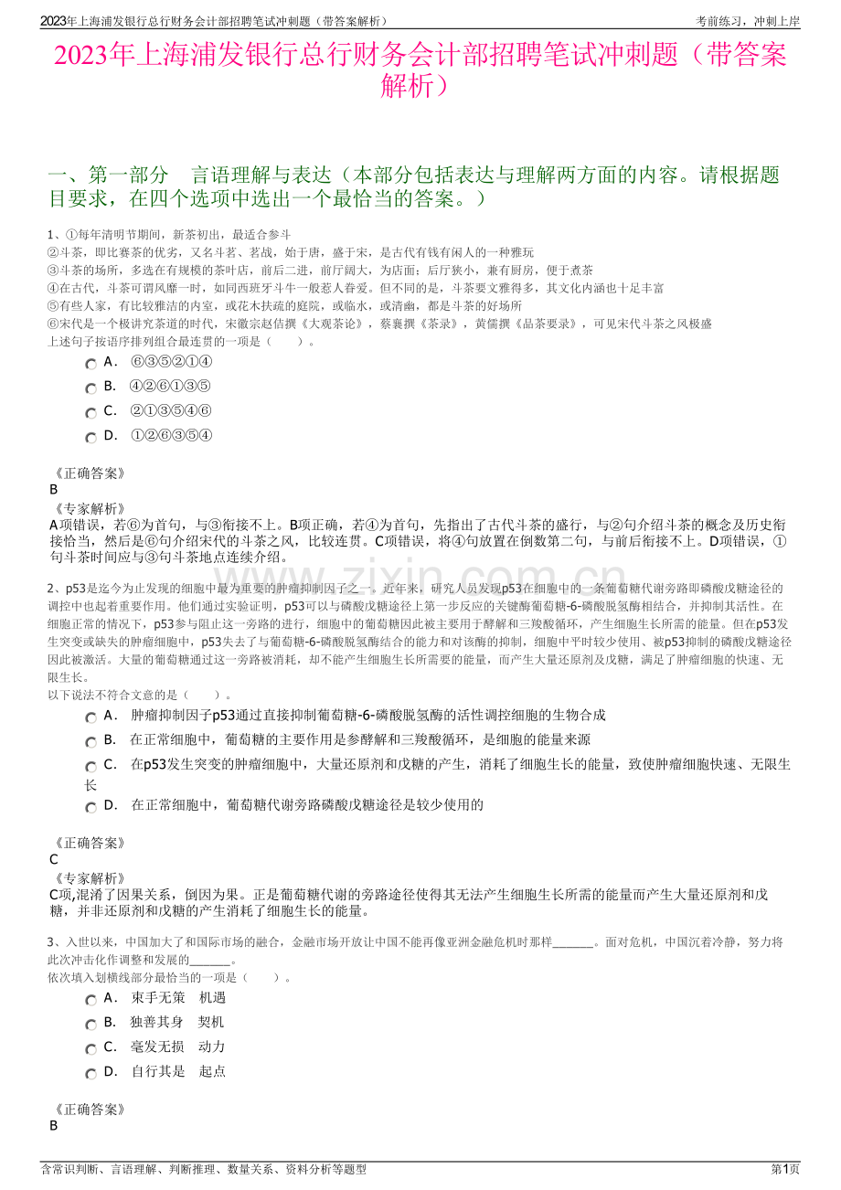 2023年上海浦发银行总行财务会计部招聘笔试冲刺题（带答案解析）.pdf_第1页