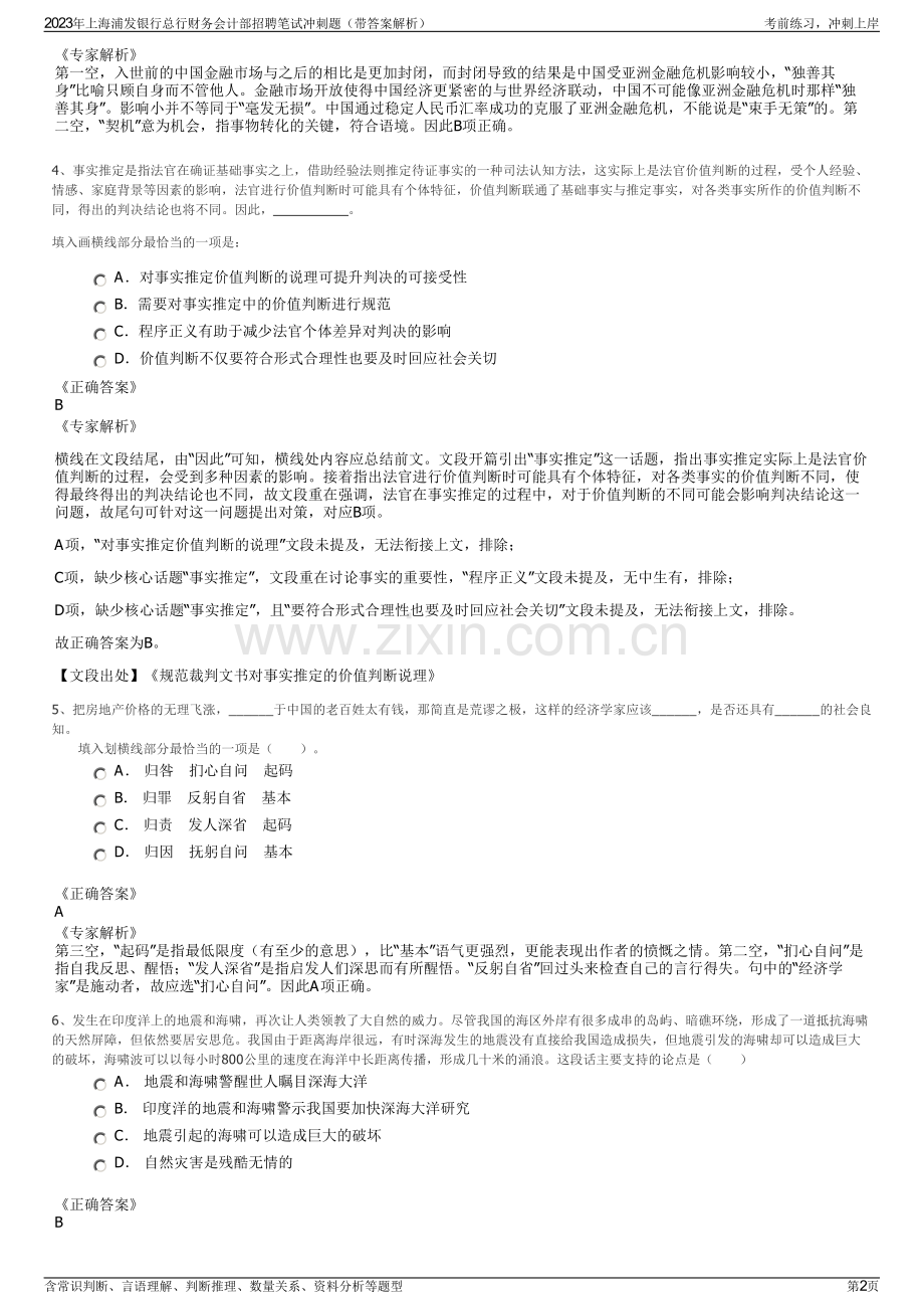 2023年上海浦发银行总行财务会计部招聘笔试冲刺题（带答案解析）.pdf_第2页