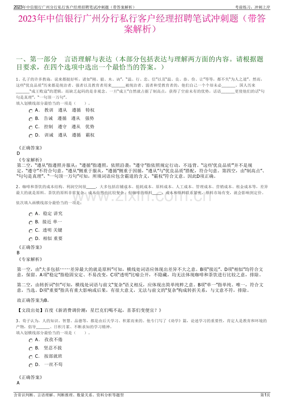 2023年中信银行广州分行私行客户经理招聘笔试冲刺题（带答案解析）.pdf_第1页
