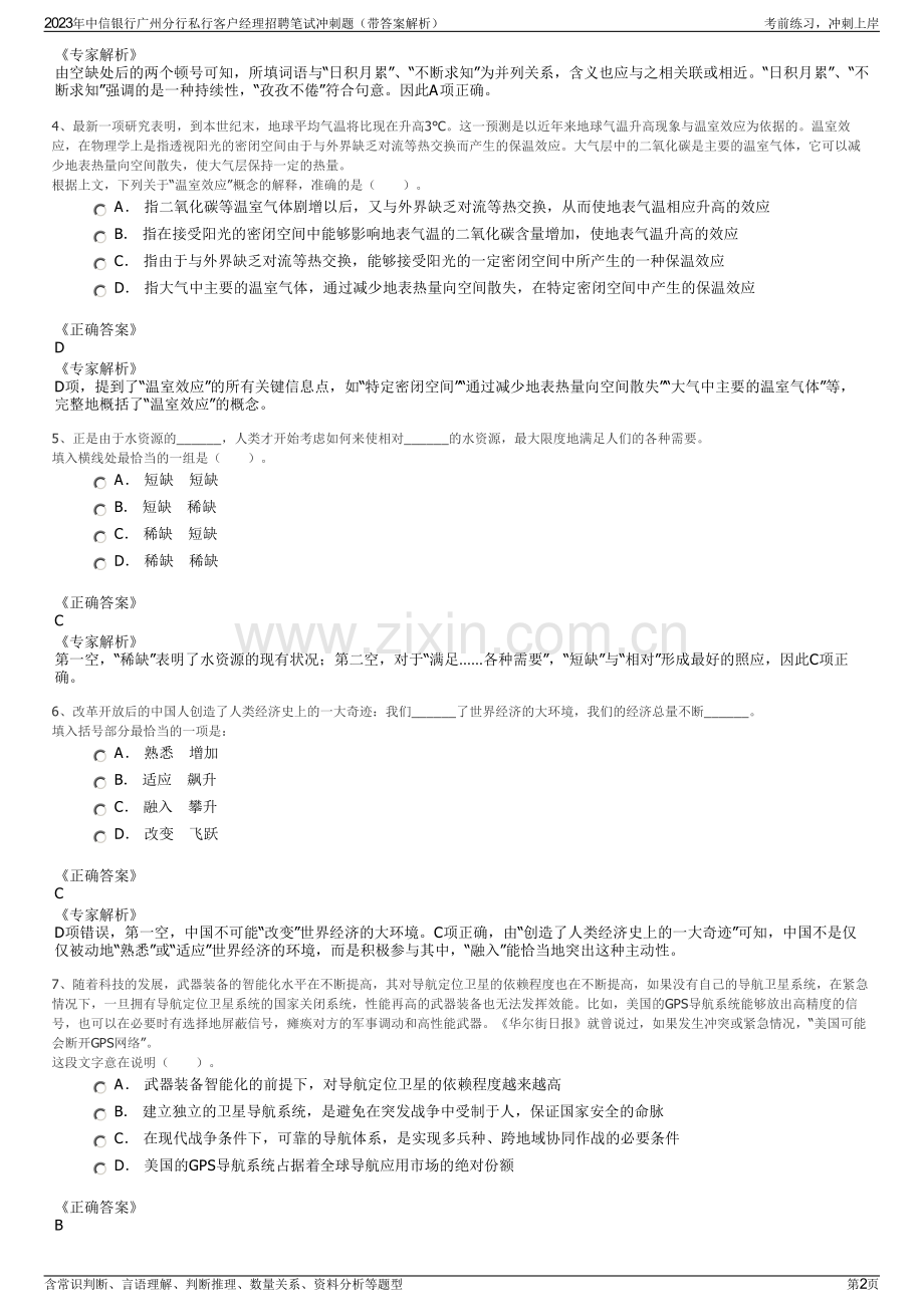 2023年中信银行广州分行私行客户经理招聘笔试冲刺题（带答案解析）.pdf_第2页
