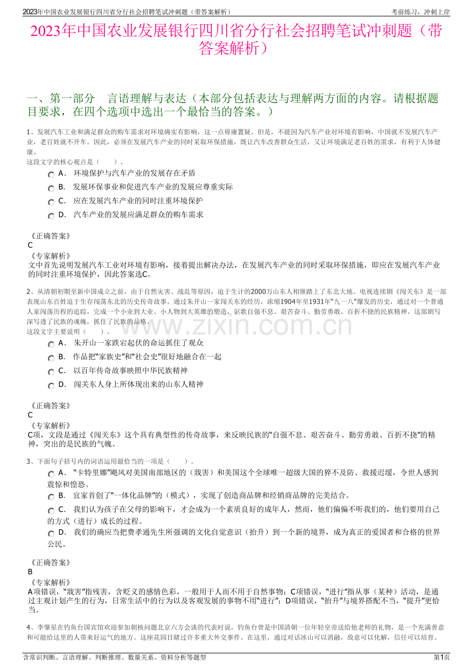 2023年中国农业发展银行四川省分行社会招聘笔试冲刺题（带答案解析）.pdf_第1页