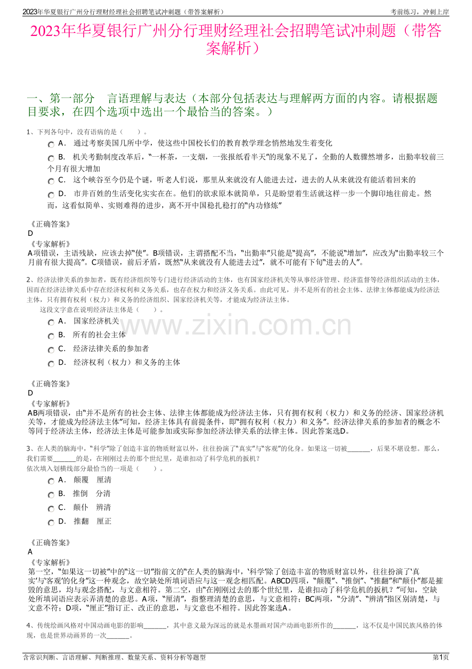 2023年华夏银行广州分行理财经理社会招聘笔试冲刺题（带答案解析）.pdf_第1页