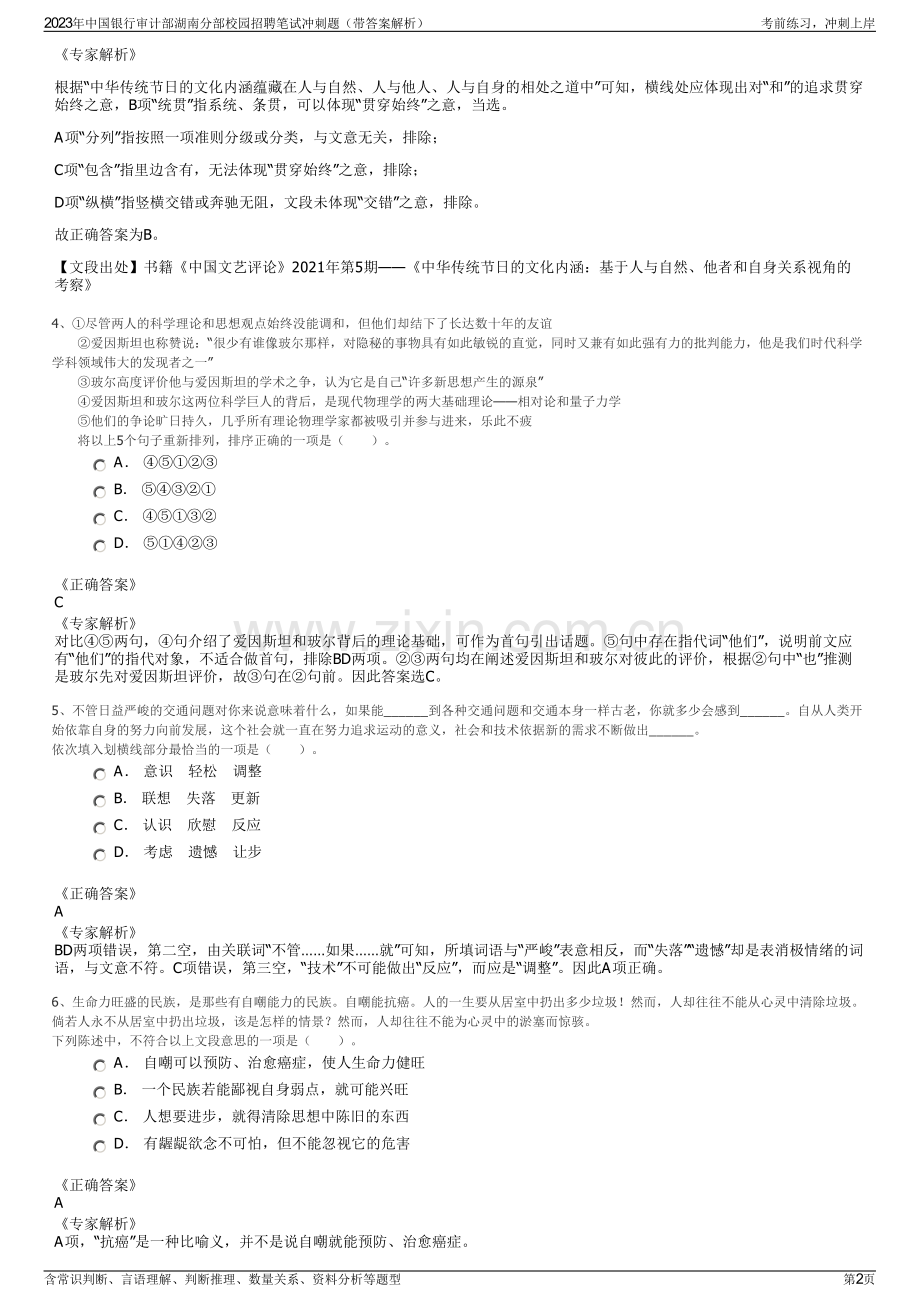 2023年中国银行审计部湖南分部校园招聘笔试冲刺题（带答案解析）.pdf_第2页