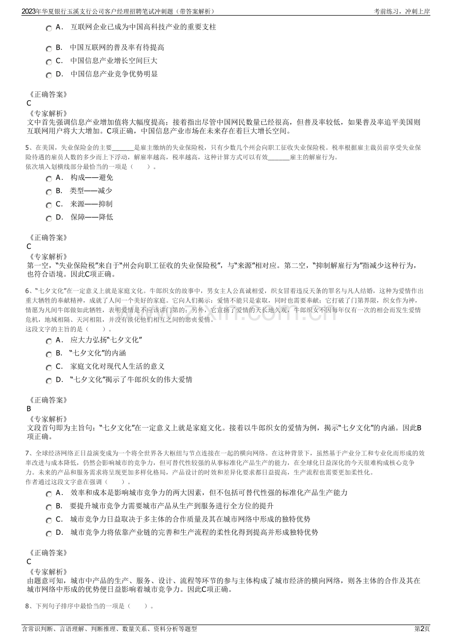 2023年华夏银行玉溪支行公司客户经理招聘笔试冲刺题（带答案解析）.pdf_第2页