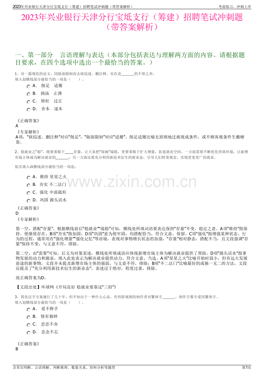 2023年兴业银行天津分行宝坻支行（筹建）招聘笔试冲刺题（带答案解析）.pdf_第1页