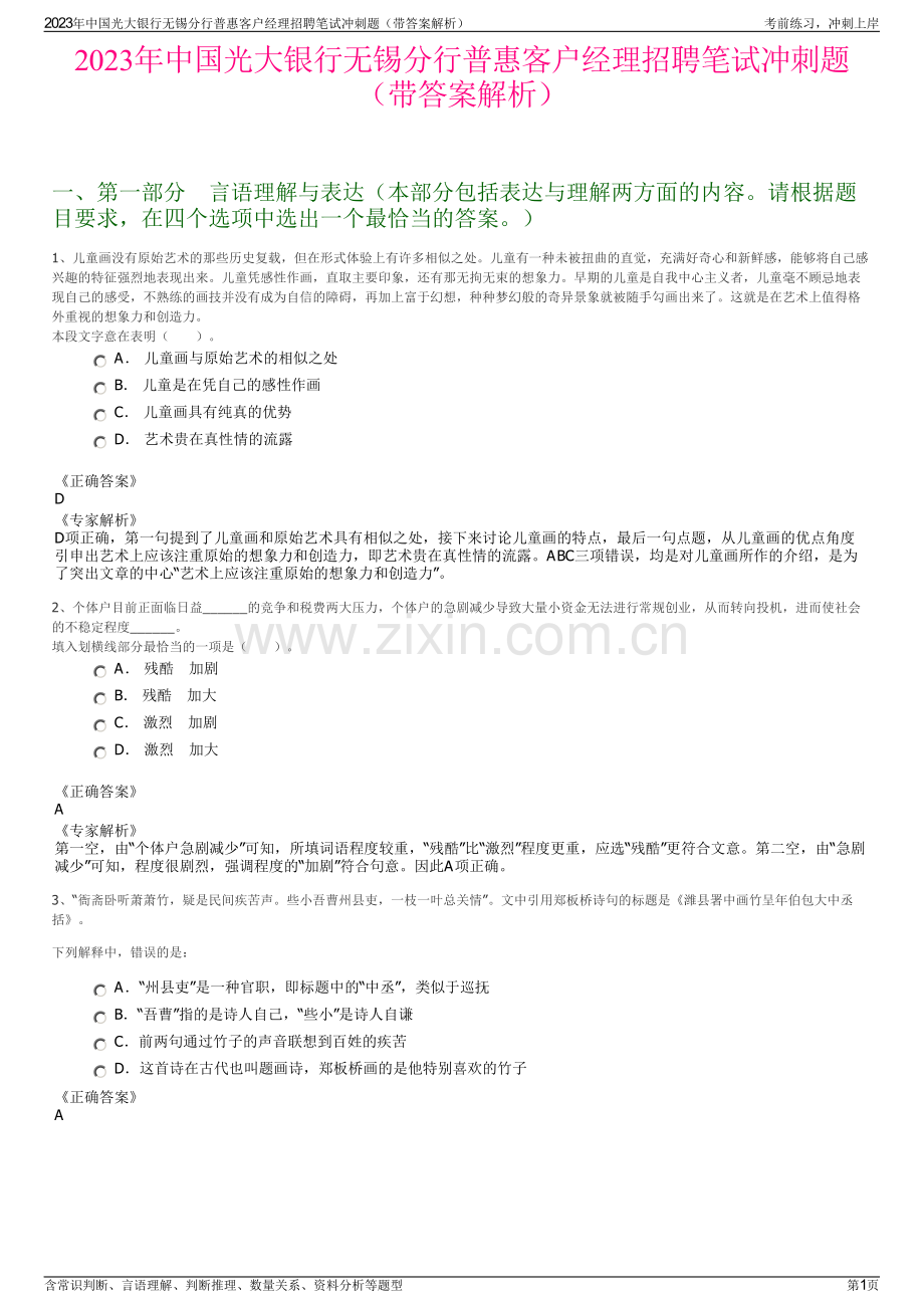 2023年中国光大银行无锡分行普惠客户经理招聘笔试冲刺题（带答案解析）.pdf_第1页