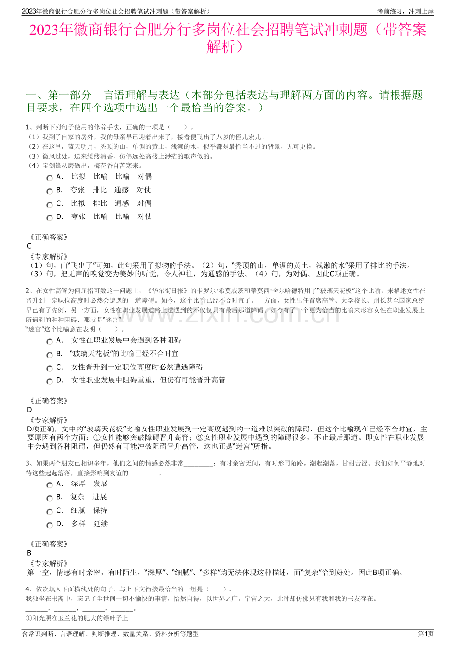 2023年徽商银行合肥分行多岗位社会招聘笔试冲刺题（带答案解析）.pdf_第1页