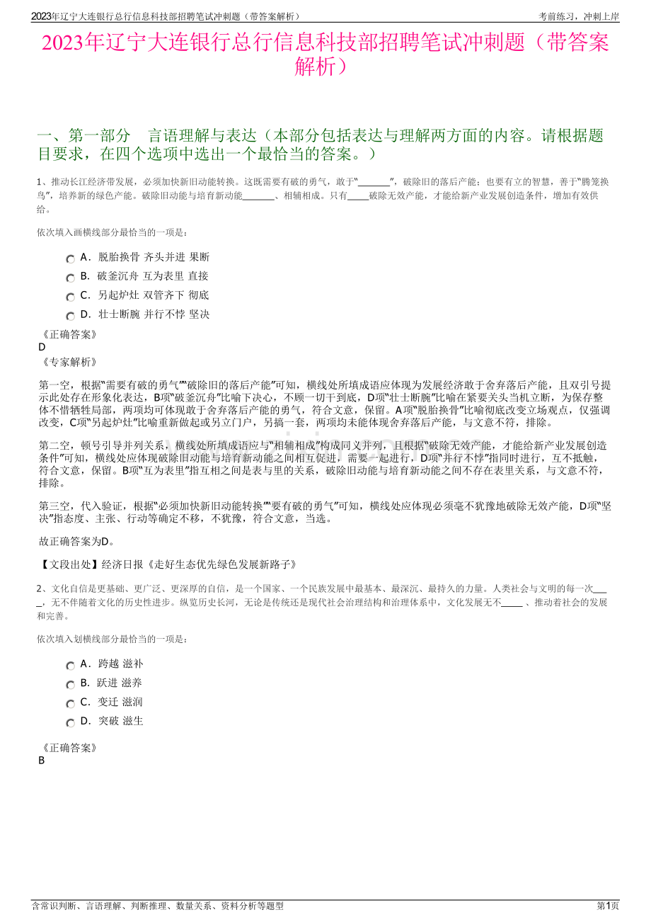 2023年辽宁大连银行总行信息科技部招聘笔试冲刺题（带答案解析）.pdf_第1页