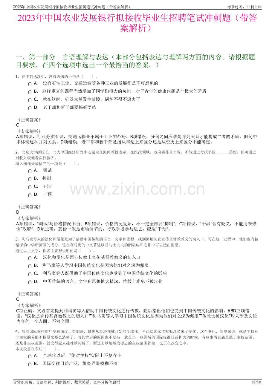 2023年中国农业发展银行拟接收毕业生招聘笔试冲刺题（带答案解析）.pdf_第1页