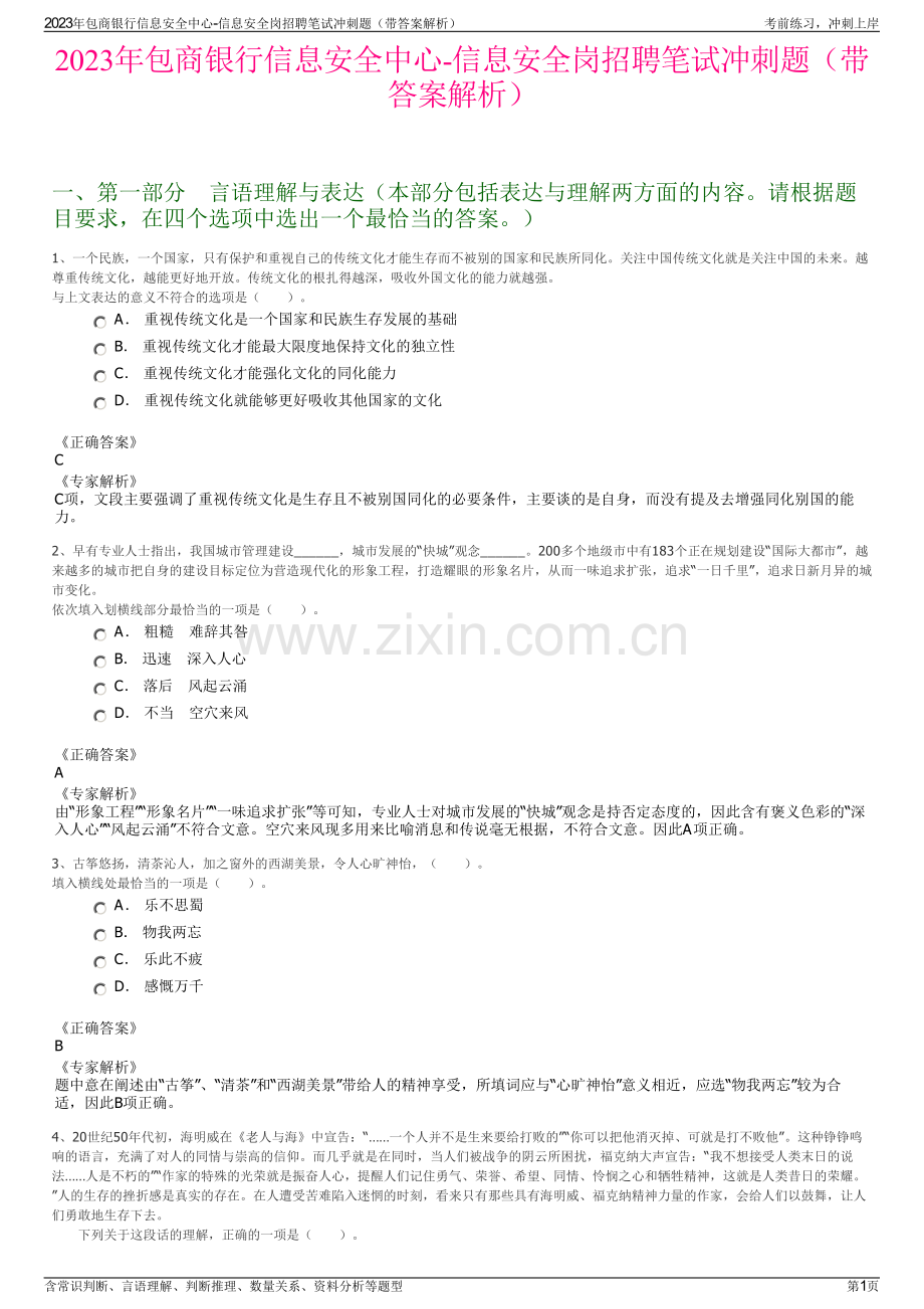 2023年包商银行信息安全中心-信息安全岗招聘笔试冲刺题（带答案解析）.pdf_第1页