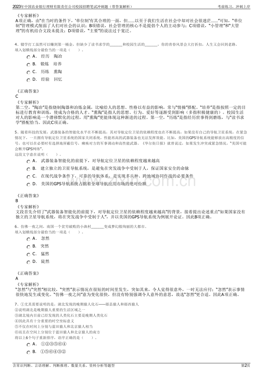 2023年中国农业银行理财有限责任公司校园招聘笔试冲刺题（带答案解析）.pdf_第2页