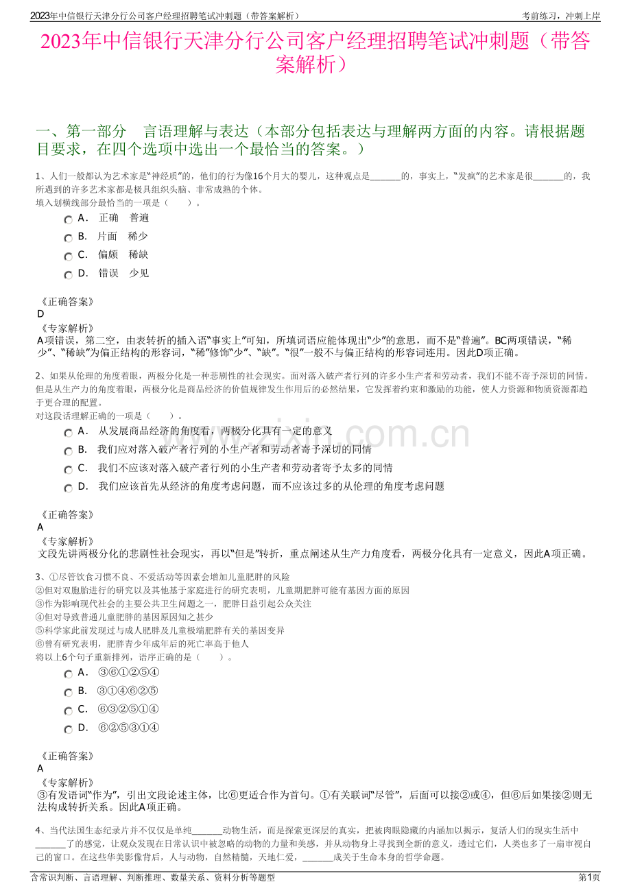 2023年中信银行天津分行公司客户经理招聘笔试冲刺题（带答案解析）.pdf_第1页
