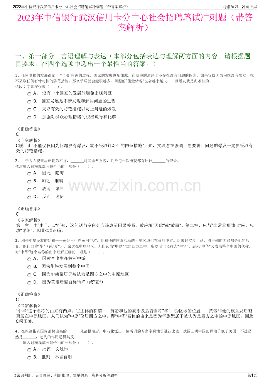 2023年中信银行武汉信用卡分中心社会招聘笔试冲刺题（带答案解析）.pdf_第1页