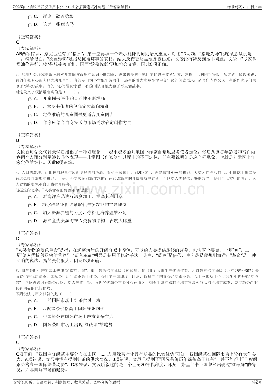 2023年中信银行武汉信用卡分中心社会招聘笔试冲刺题（带答案解析）.pdf_第2页