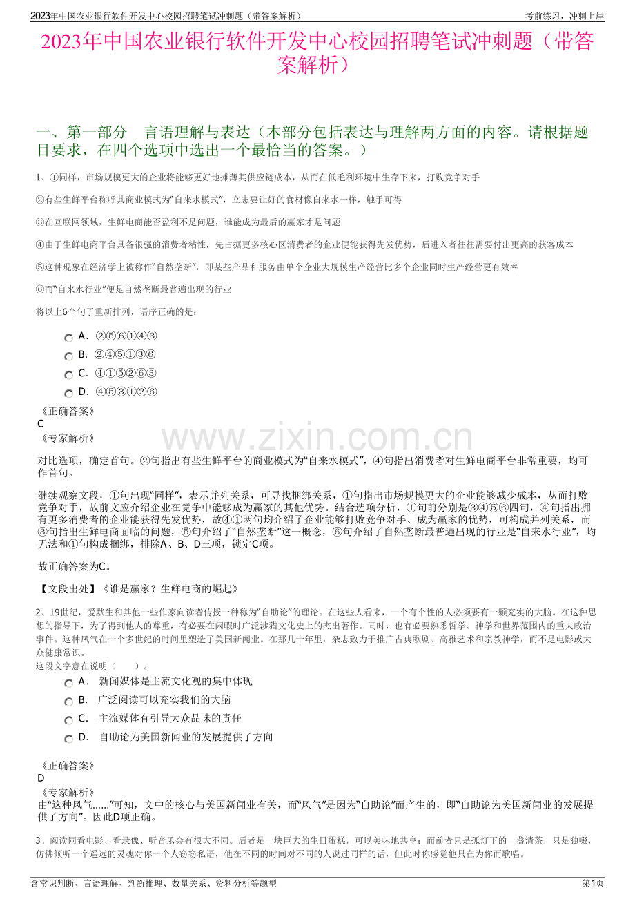 2023年中国农业银行软件开发中心校园招聘笔试冲刺题（带答案解析）.pdf_第1页