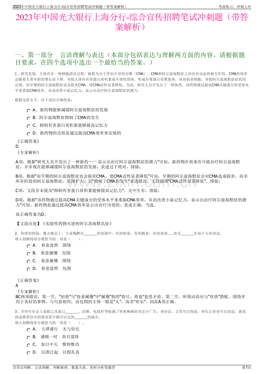 2023年中国光大银行上海分行-综合宣传招聘笔试冲刺题（带答案解析）.pdf_第1页