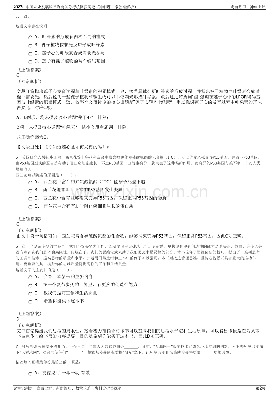 2023年中国农业发展银行海南省分行校园招聘笔试冲刺题（带答案解析）.pdf_第2页