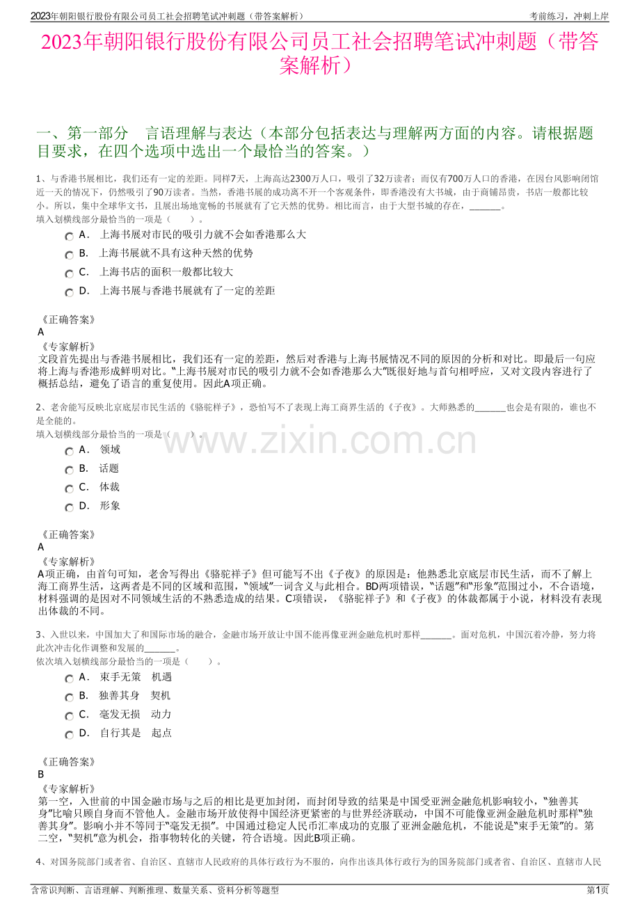 2023年朝阳银行股份有限公司员工社会招聘笔试冲刺题（带答案解析）.pdf_第1页