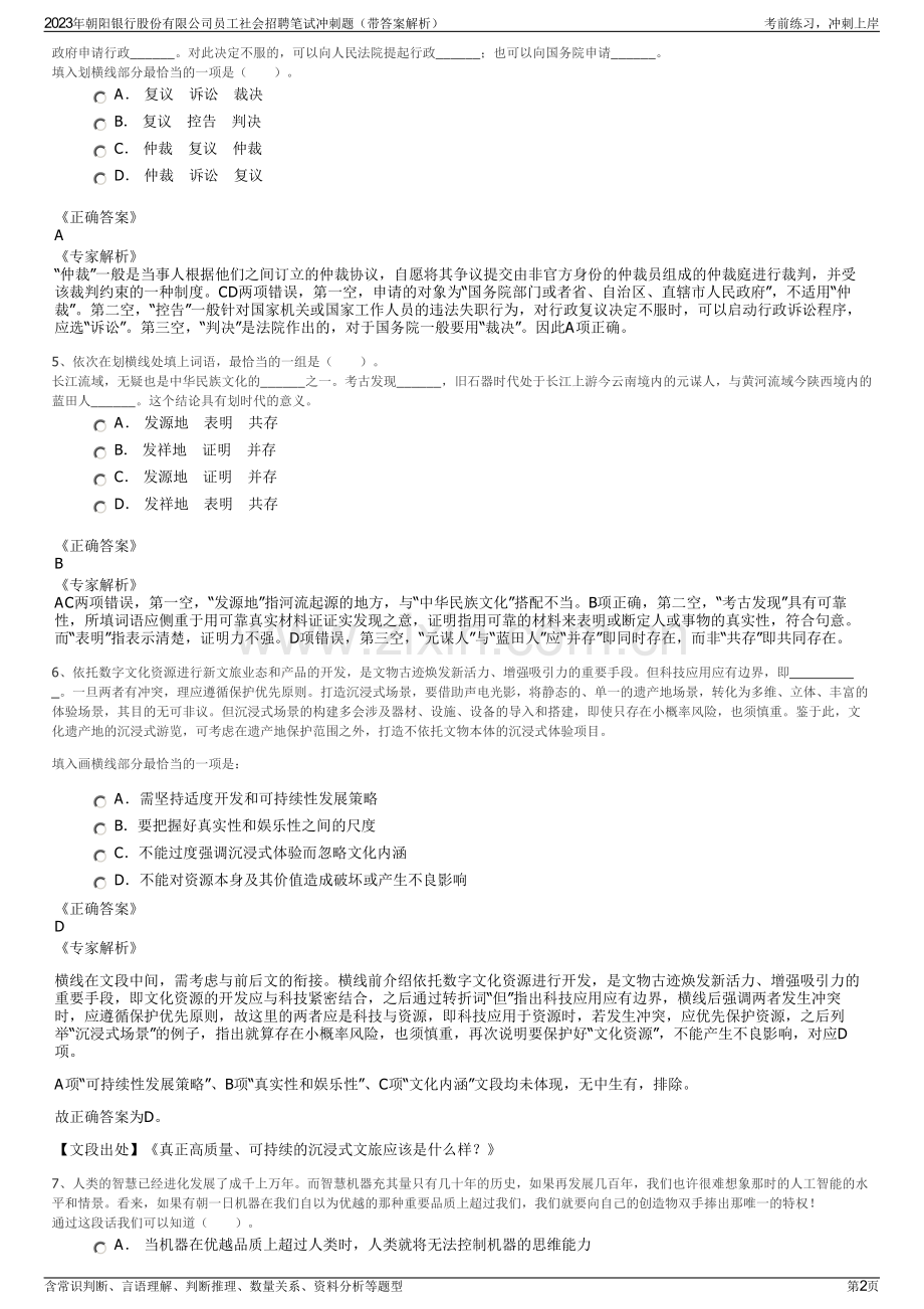 2023年朝阳银行股份有限公司员工社会招聘笔试冲刺题（带答案解析）.pdf_第2页