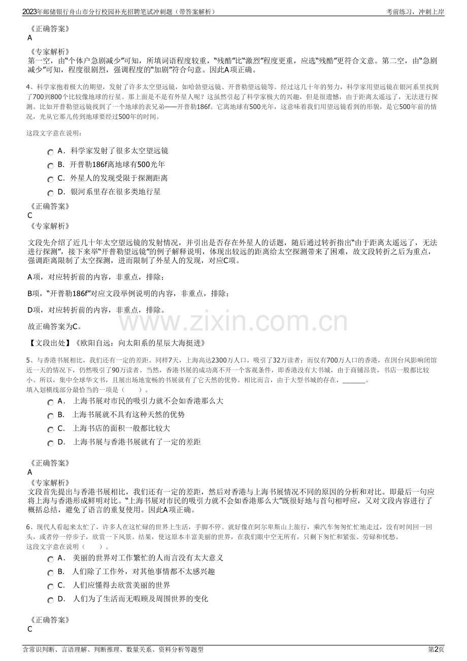 2023年邮储银行舟山市分行校园补充招聘笔试冲刺题（带答案解析）.pdf_第2页