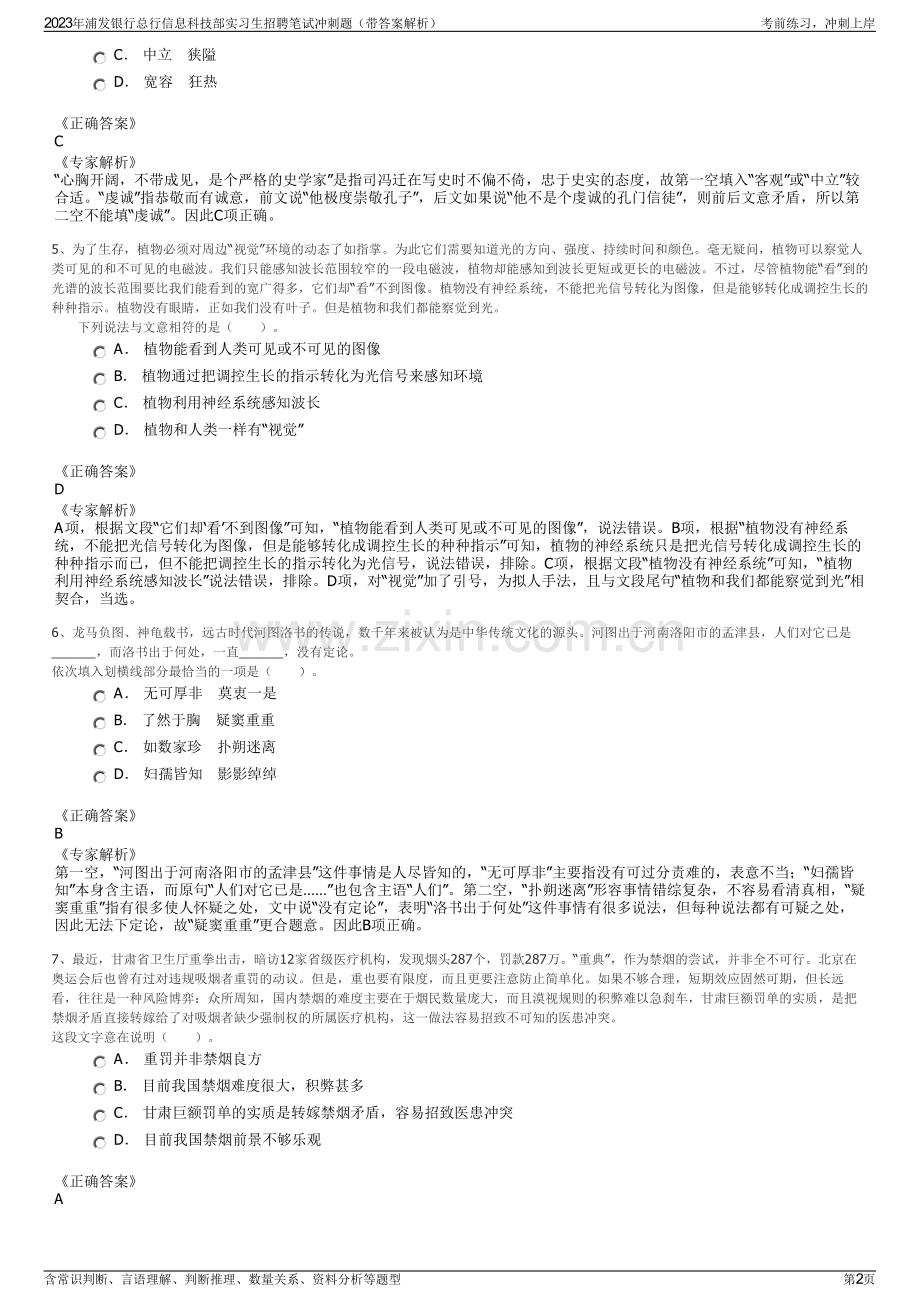 2023年浦发银行总行信息科技部实习生招聘笔试冲刺题（带答案解析）.pdf_第2页