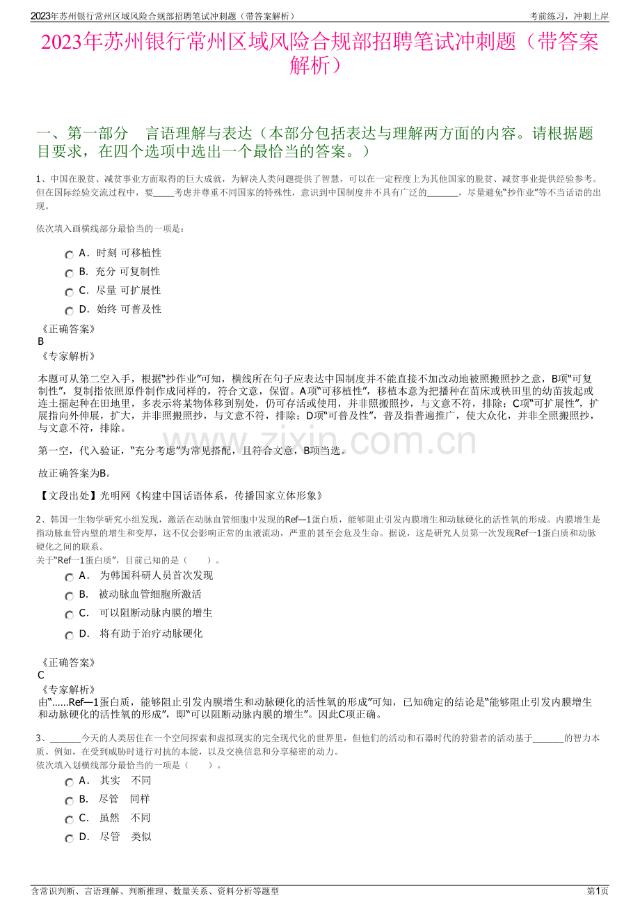2023年苏州银行常州区域风险合规部招聘笔试冲刺题（带答案解析）.pdf_第1页