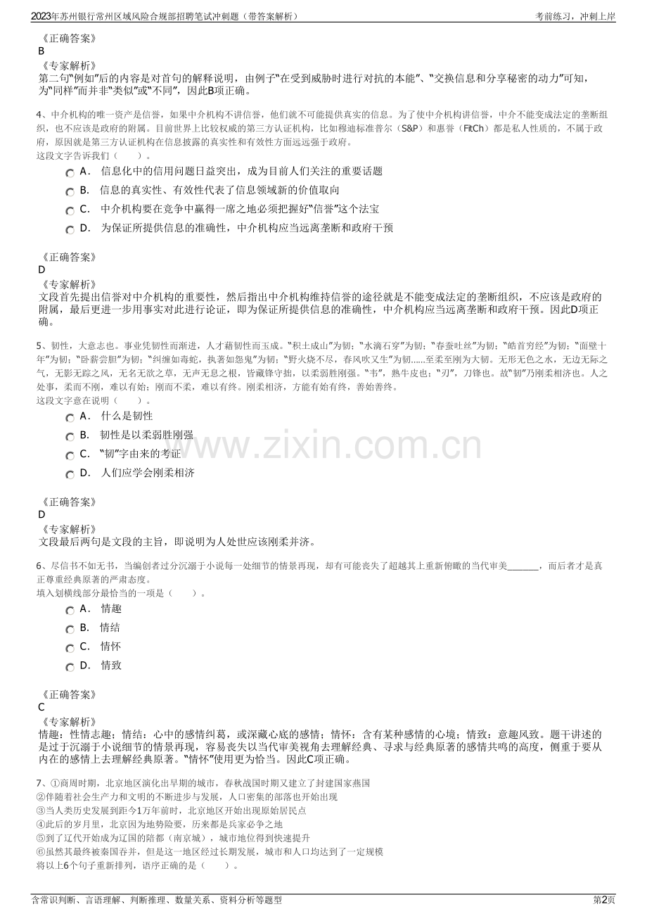 2023年苏州银行常州区域风险合规部招聘笔试冲刺题（带答案解析）.pdf_第2页