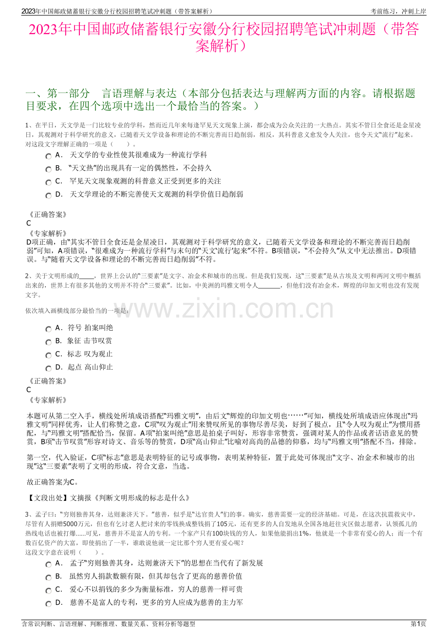 2023年中国邮政储蓄银行安徽分行校园招聘笔试冲刺题（带答案解析）.pdf_第1页