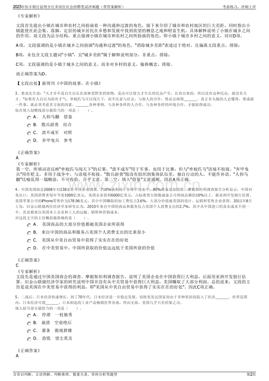 2023年恒丰银行昆明分行多岗位社会招聘笔试冲刺题（带答案解析）.pdf_第2页