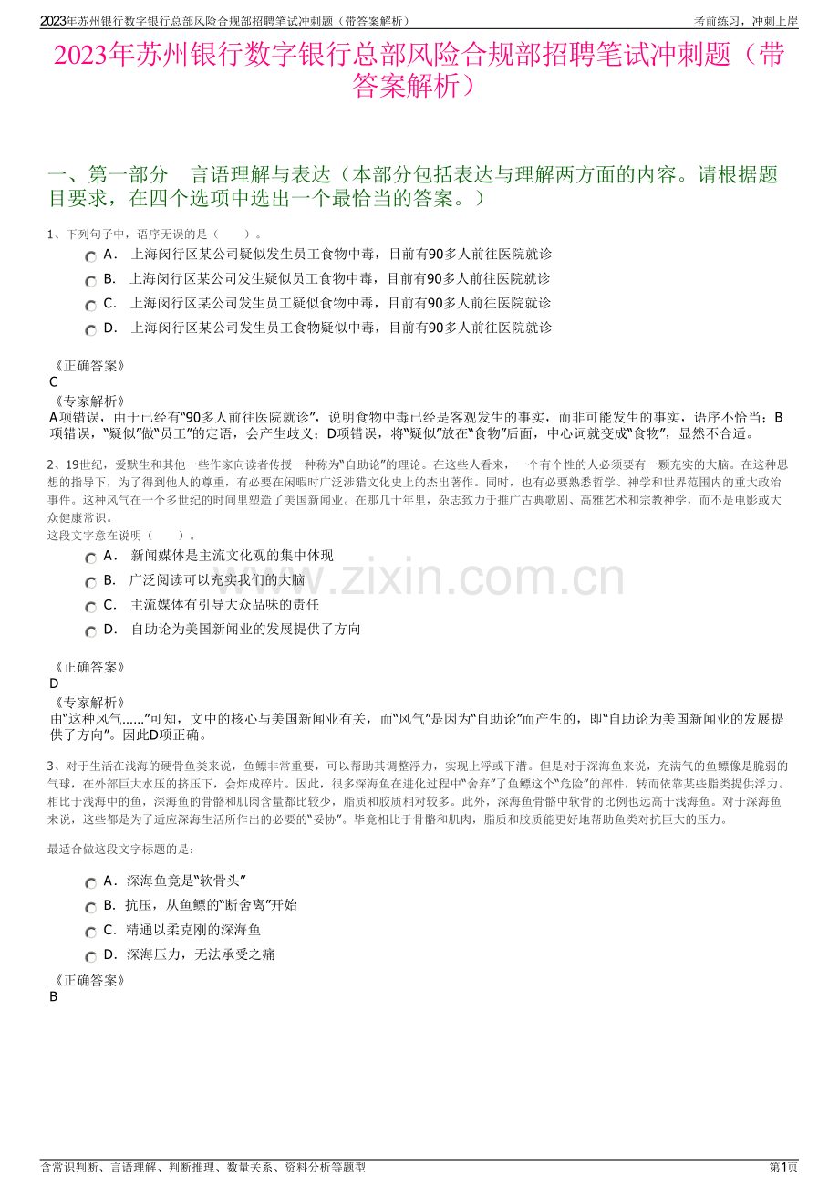 2023年苏州银行数字银行总部风险合规部招聘笔试冲刺题（带答案解析）.pdf_第1页