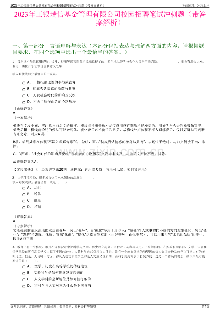 2023年工银瑞信基金管理有限公司校园招聘笔试冲刺题（带答案解析）.pdf_第1页