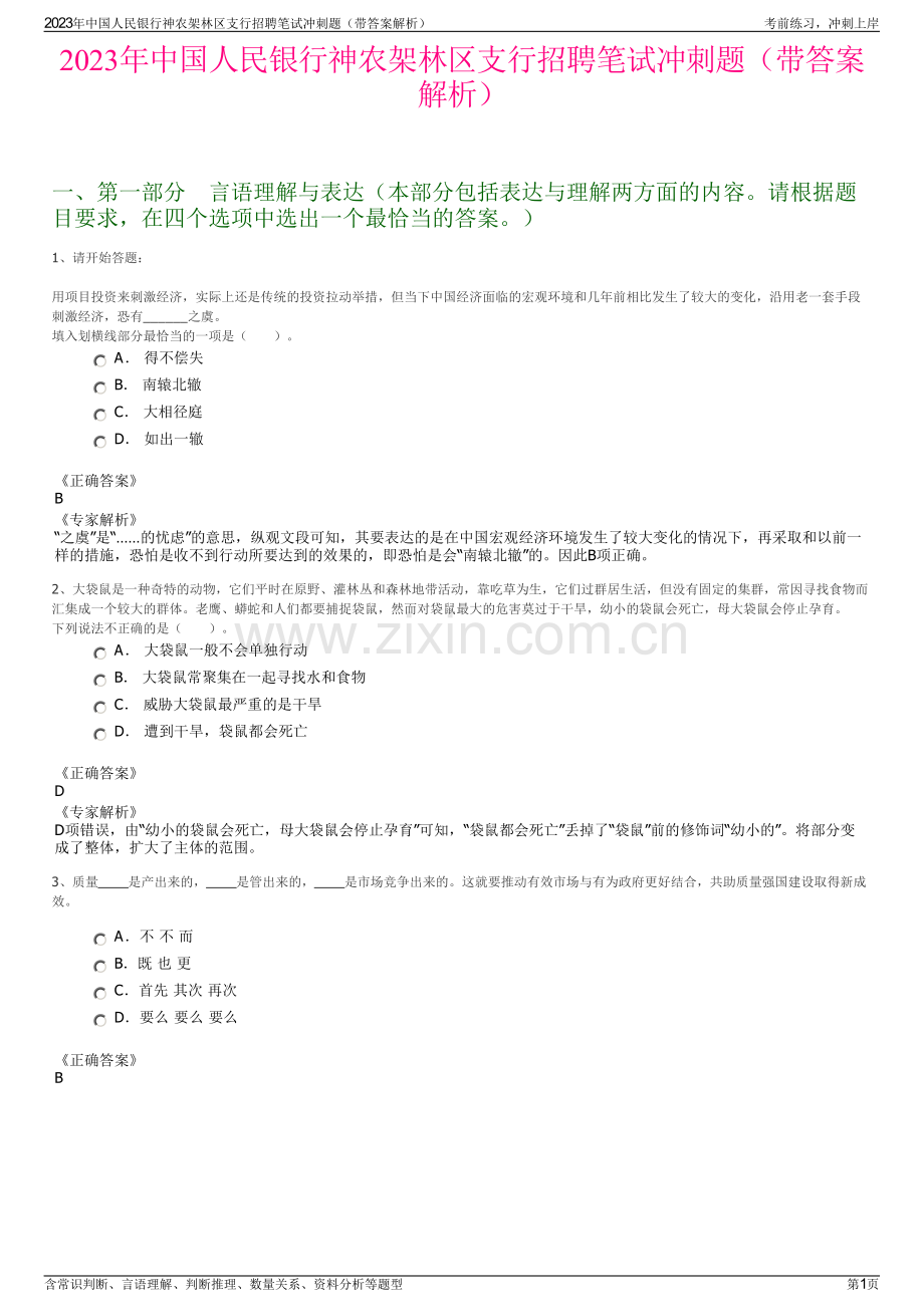 2023年中国人民银行神农架林区支行招聘笔试冲刺题（带答案解析）.pdf_第1页