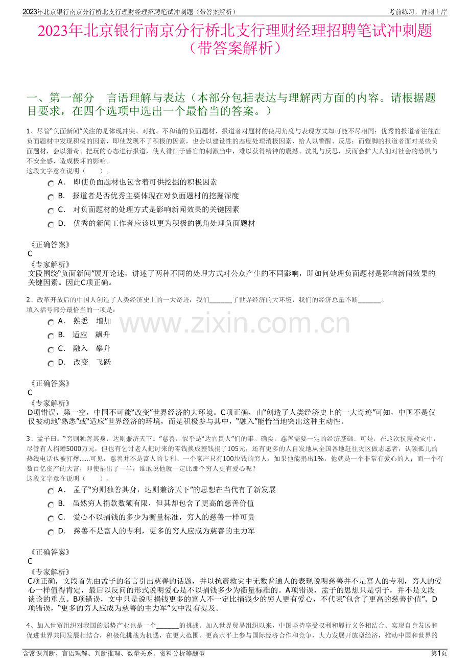 2023年北京银行南京分行桥北支行理财经理招聘笔试冲刺题（带答案解析）.pdf_第1页