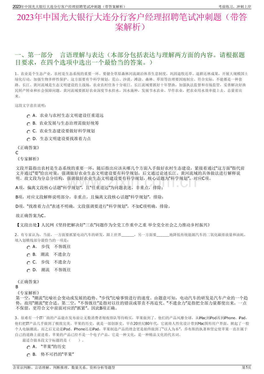2023年中国光大银行大连分行客户经理招聘笔试冲刺题（带答案解析）.pdf_第1页