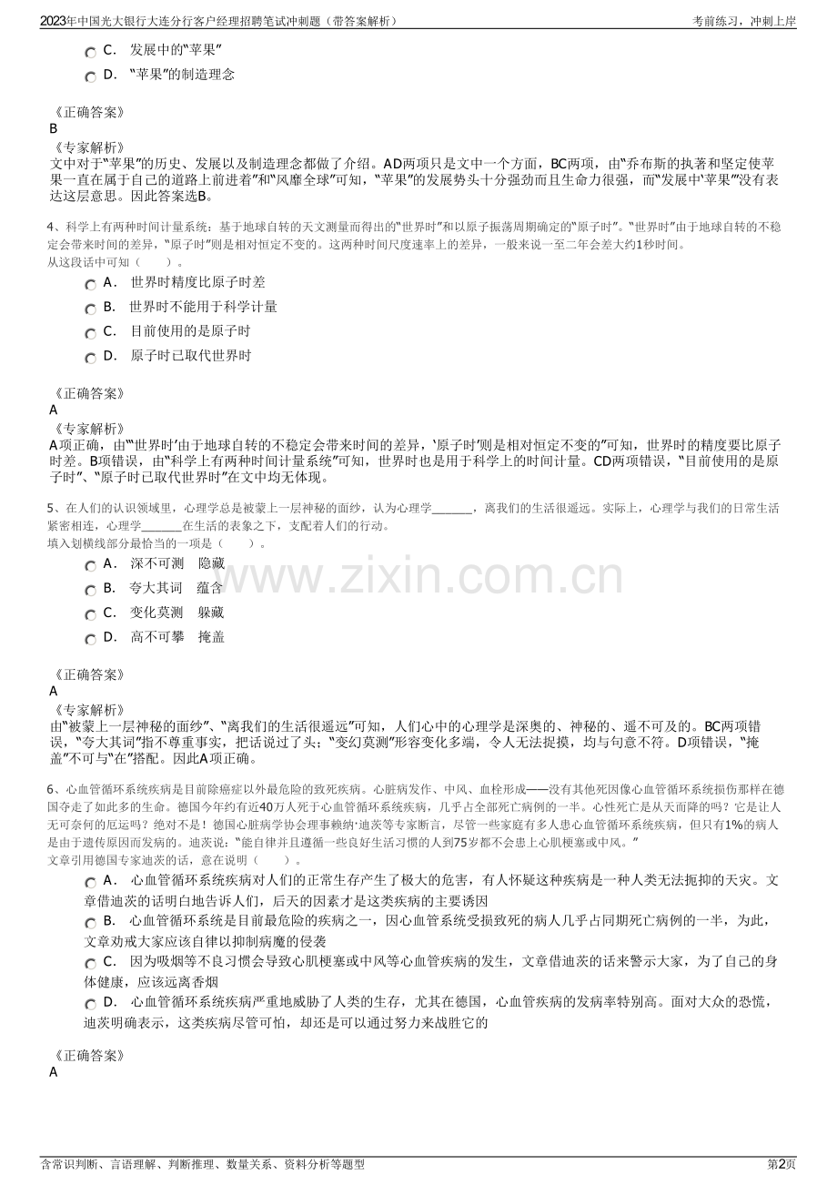 2023年中国光大银行大连分行客户经理招聘笔试冲刺题（带答案解析）.pdf_第2页