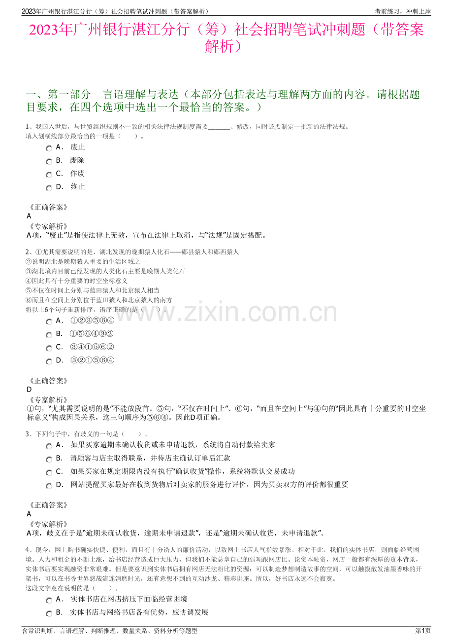 2023年广州银行湛江分行（筹）社会招聘笔试冲刺题（带答案解析）.pdf_第1页