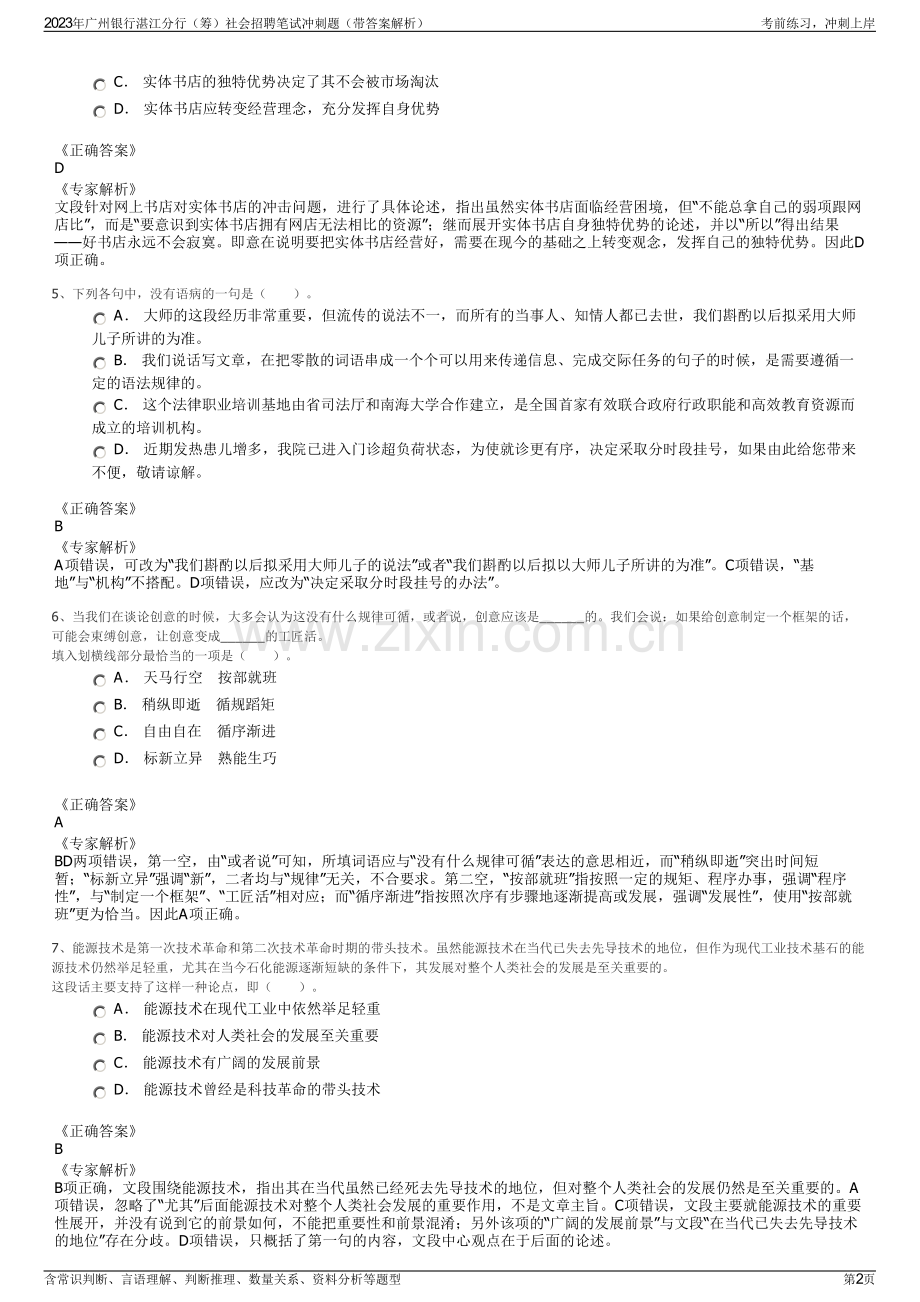 2023年广州银行湛江分行（筹）社会招聘笔试冲刺题（带答案解析）.pdf_第2页