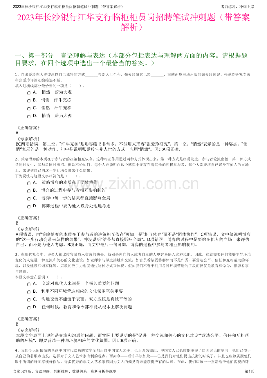 2023年长沙银行江华支行临柜柜员岗招聘笔试冲刺题（带答案解析）.pdf_第1页